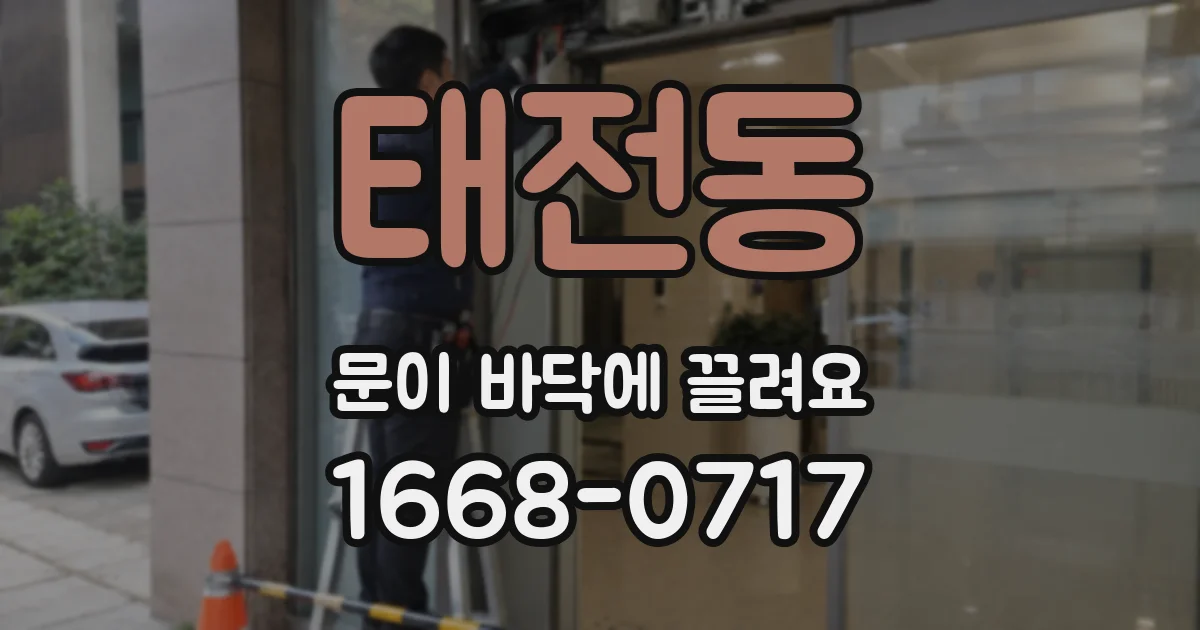 태전동 문이 바닥에 끌려요