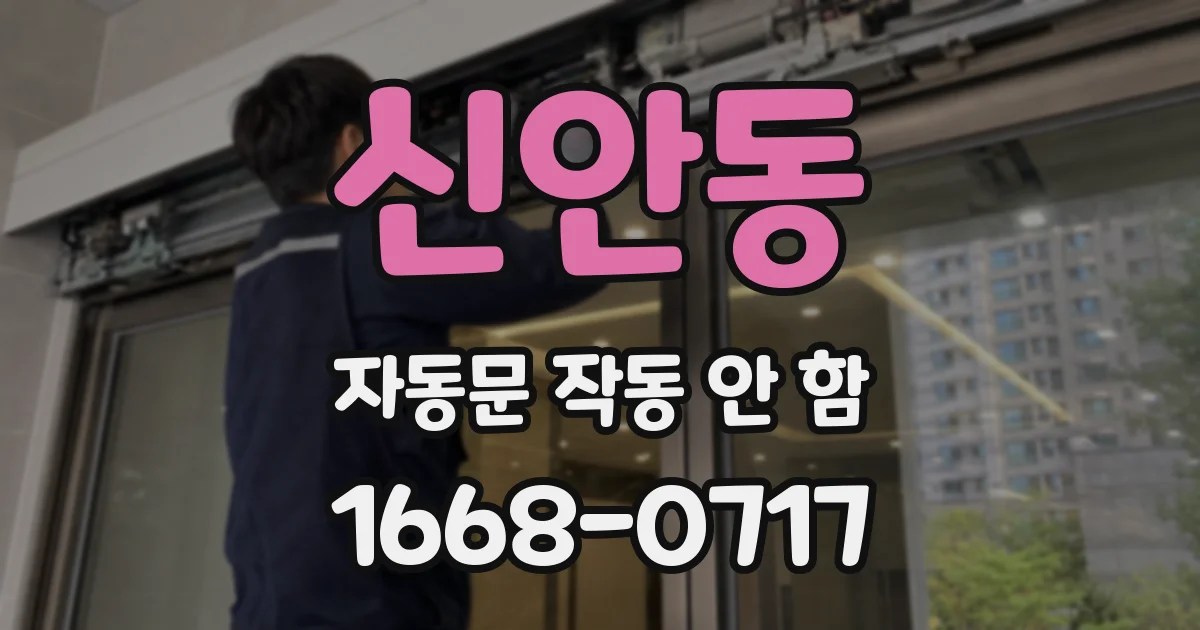 신안동 자동문 작동 안 함