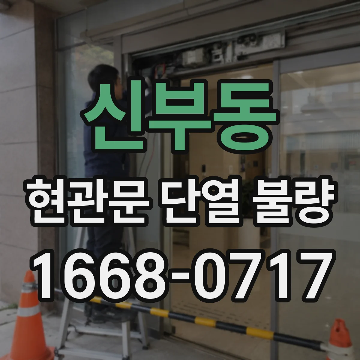 신부동 현관문 단열 불량