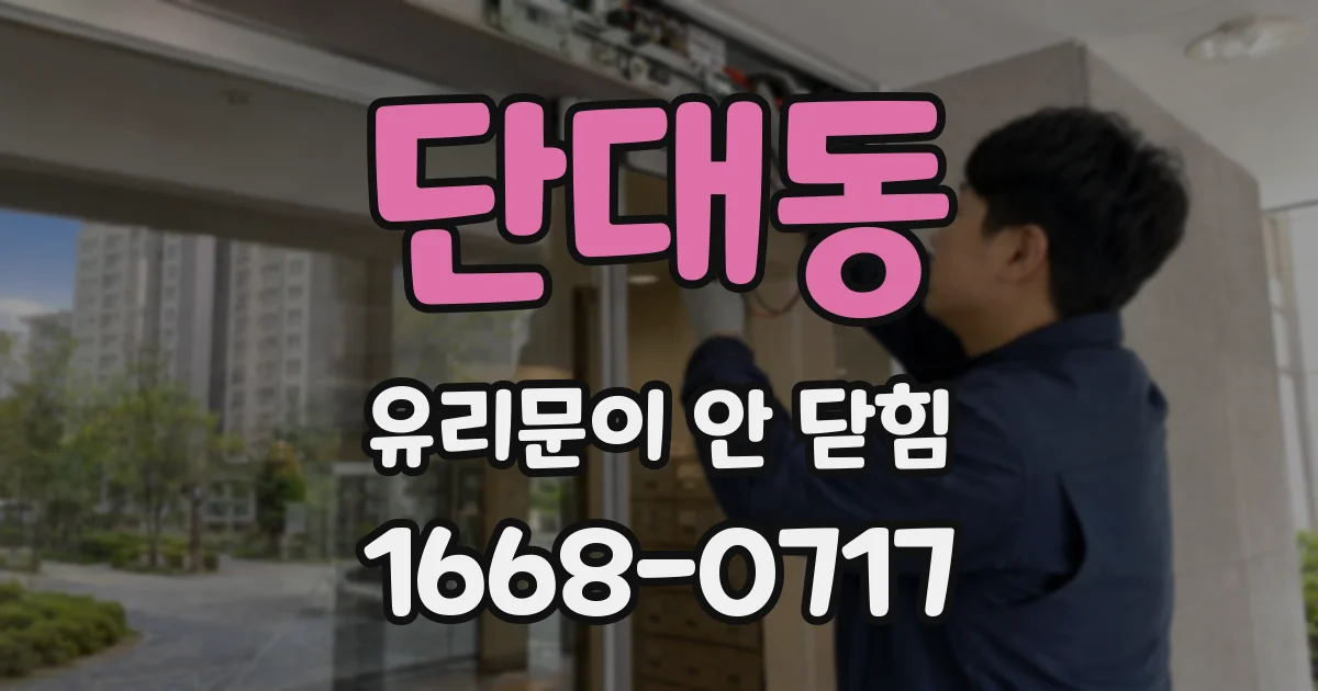 단대동 유리문이 안 닫힘