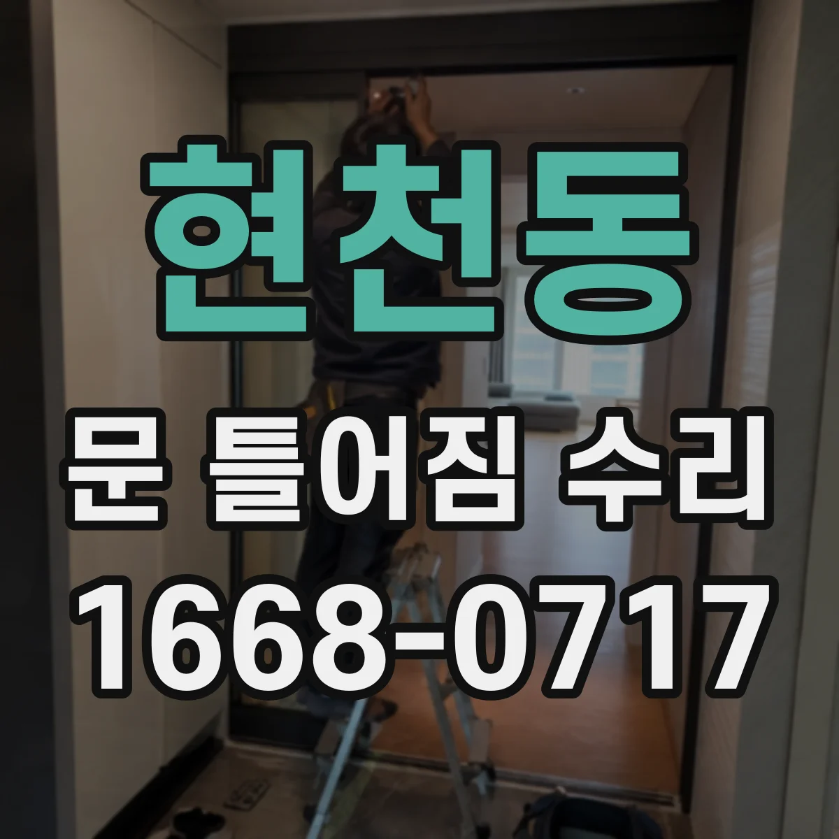 현천동 문 틀어짐 수리