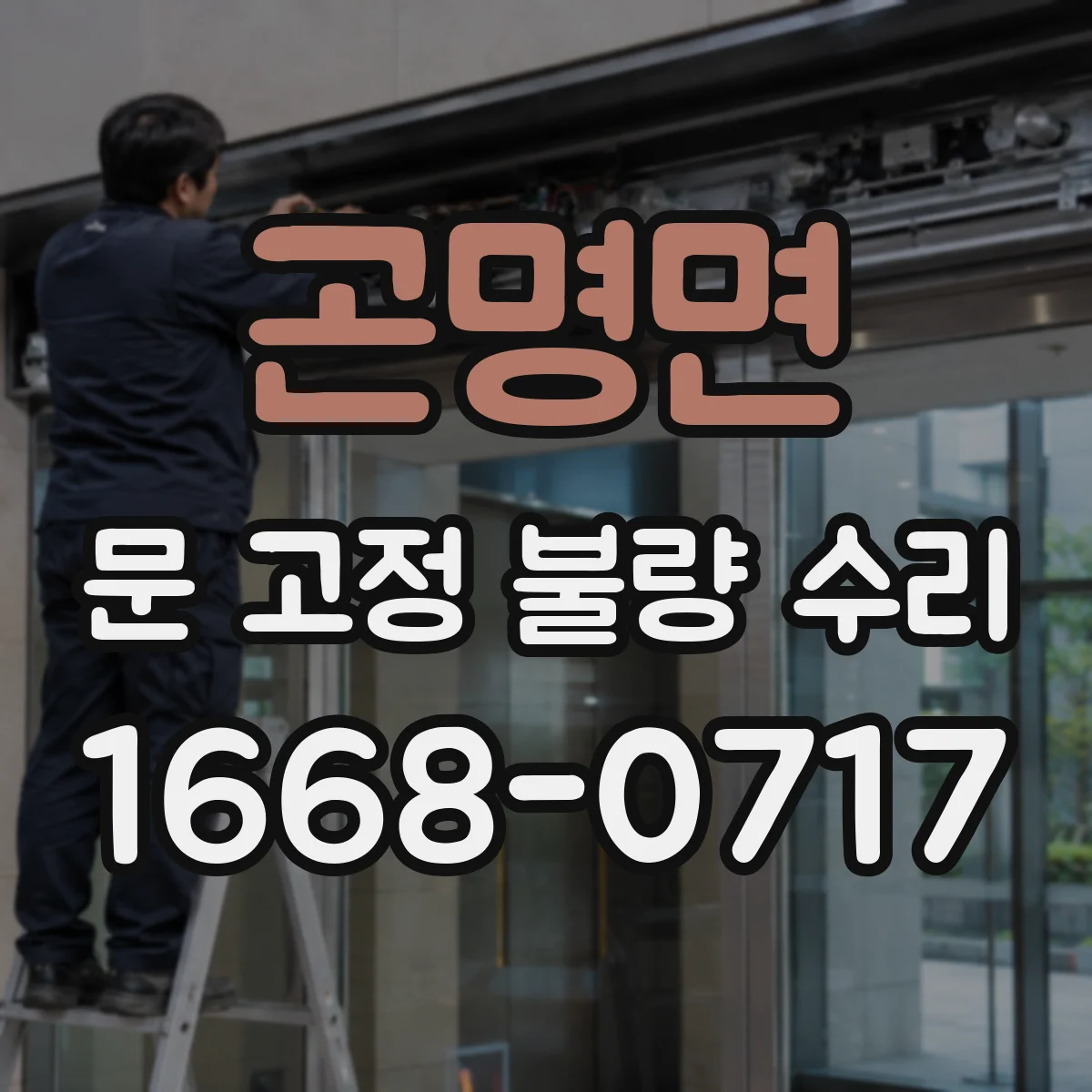곤명면 문 고정 불량 수리