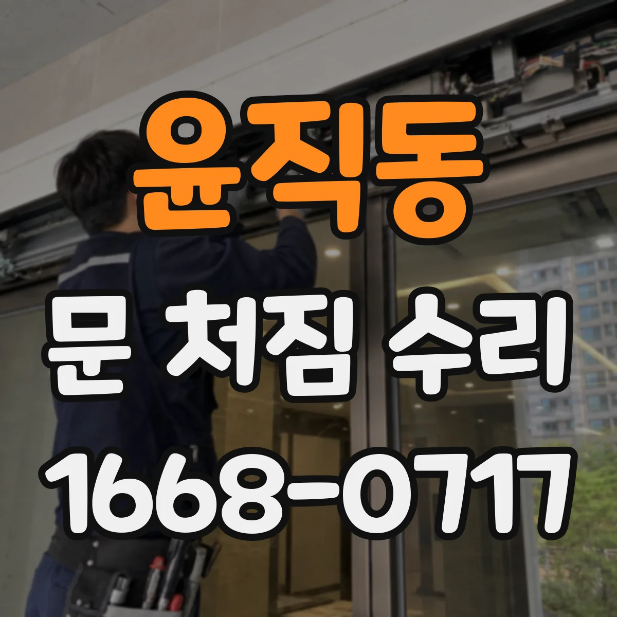 윤직동 문 처짐 수리