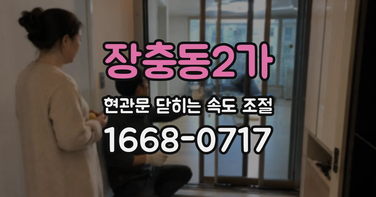 장충동2가 현관문 닫히는 속도 조절