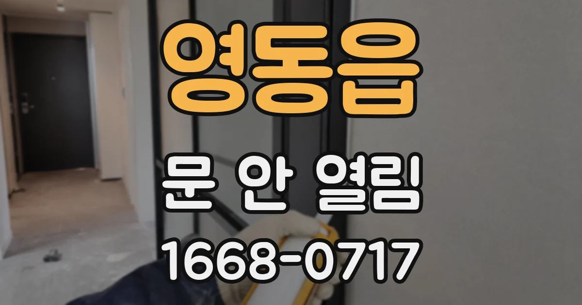 영동읍 문 안 열림