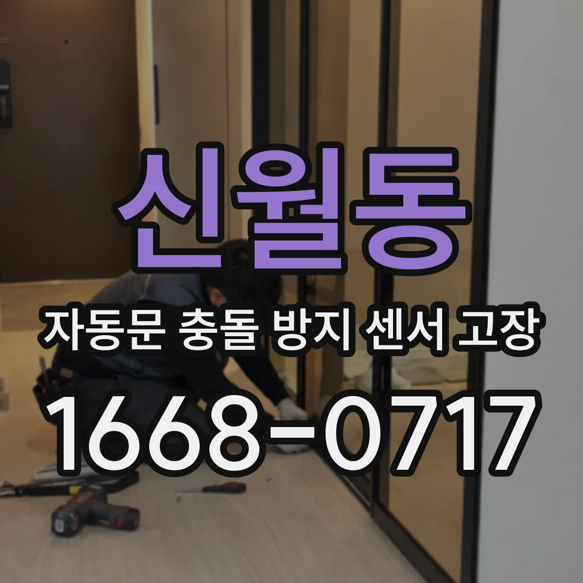 신월동 자동문 충돌 방지 센서 고장