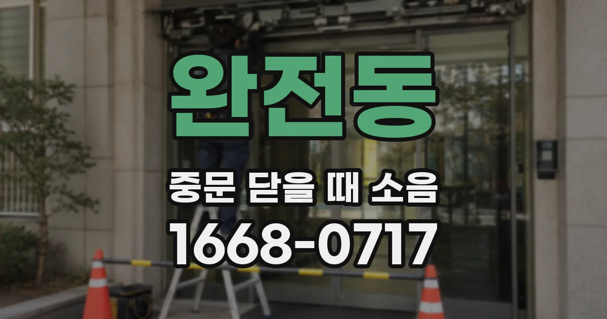 완전동 중문 닫을 때 소음