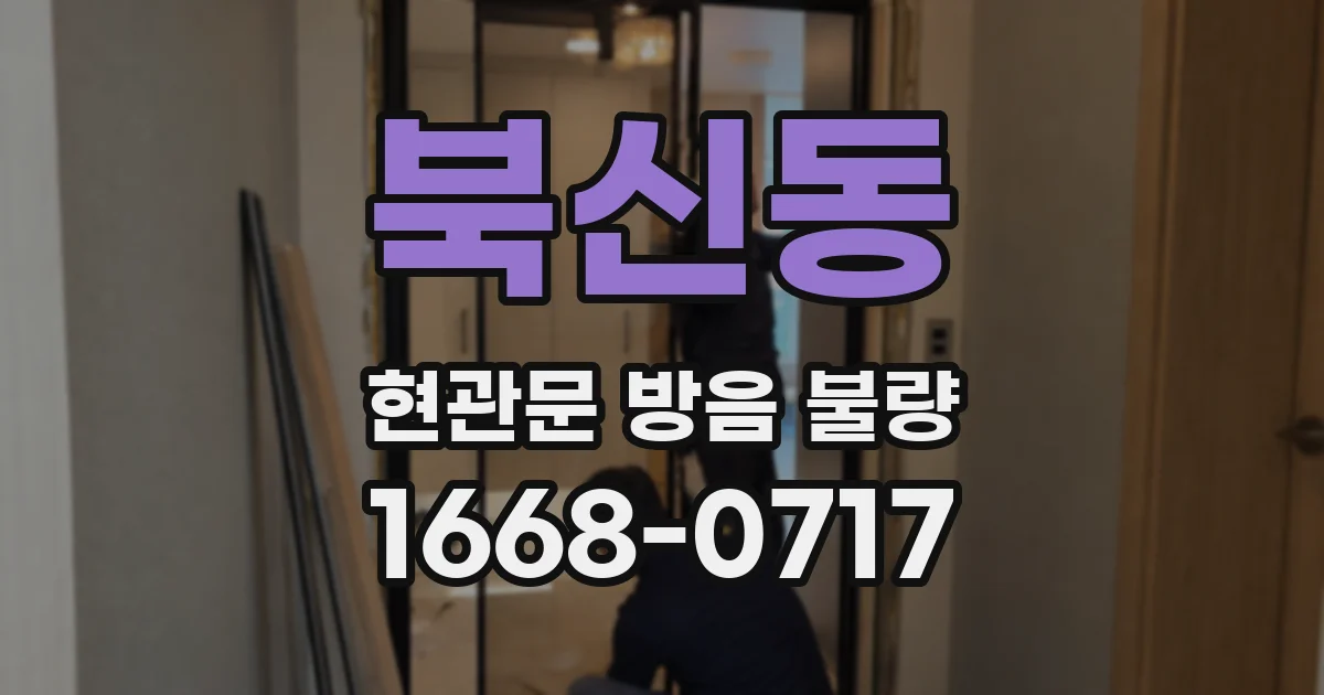 북신동 현관문 방음 불량
