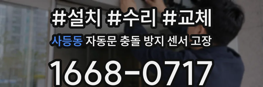 사등동 자동문 충돌 방지 센서 고장