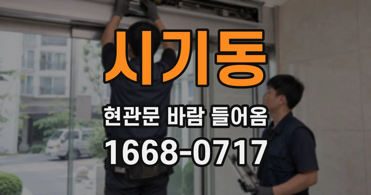 시기동 현관문 바람 들어옴
