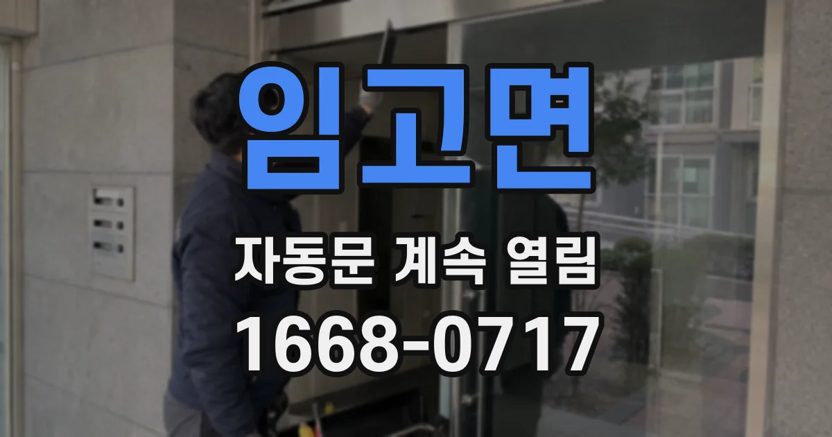 임고면 자동문 계속 열림