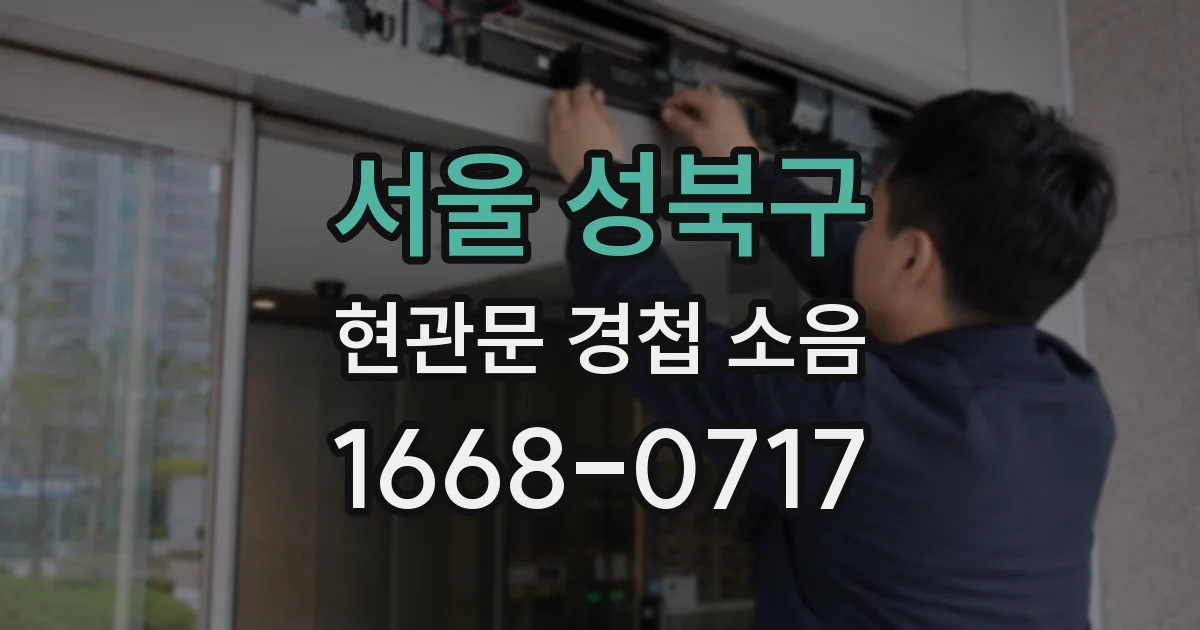 서울 성북구 현관문 경첩 소음