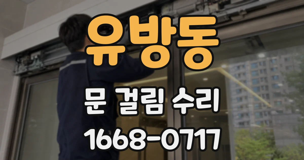 유방동 문 걸림 수리