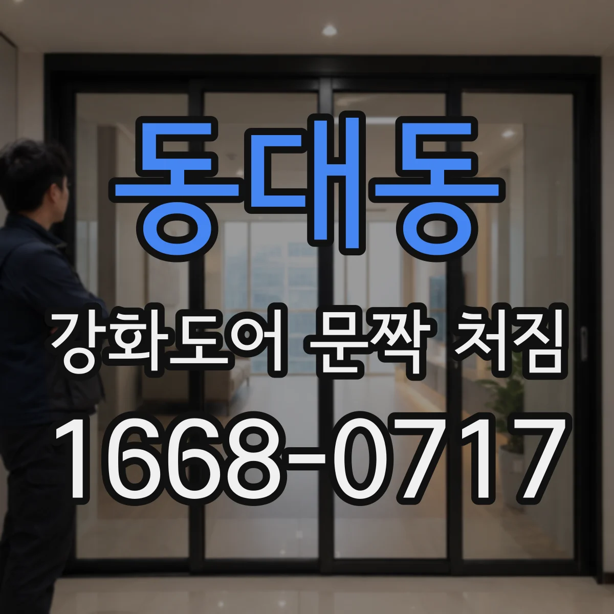 동대동 강화도어 문짝 처짐