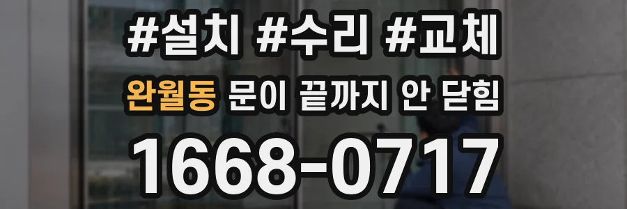 완월동 문이 끝까지 안 닫힘