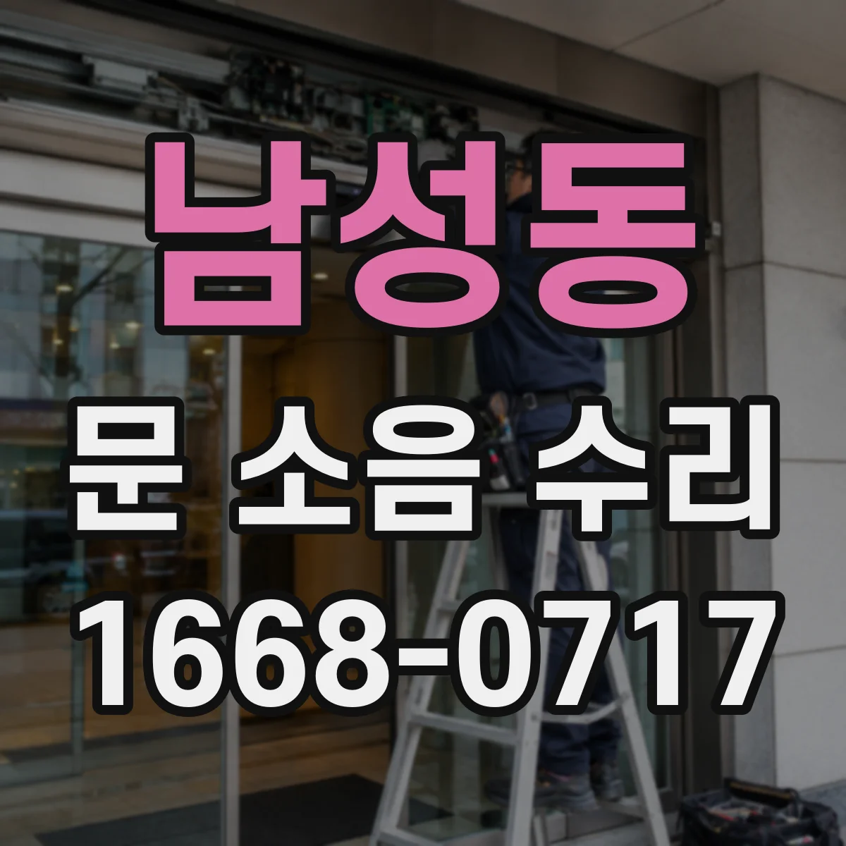 남성동 문 소음 수리