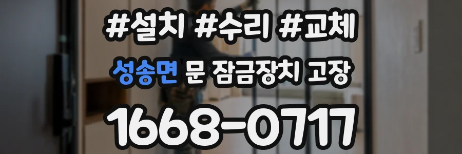 성송면 문 잠금장치 고장