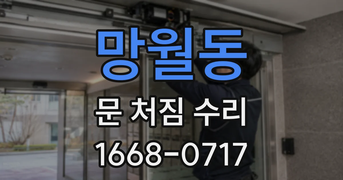 망월동 문 처짐 수리