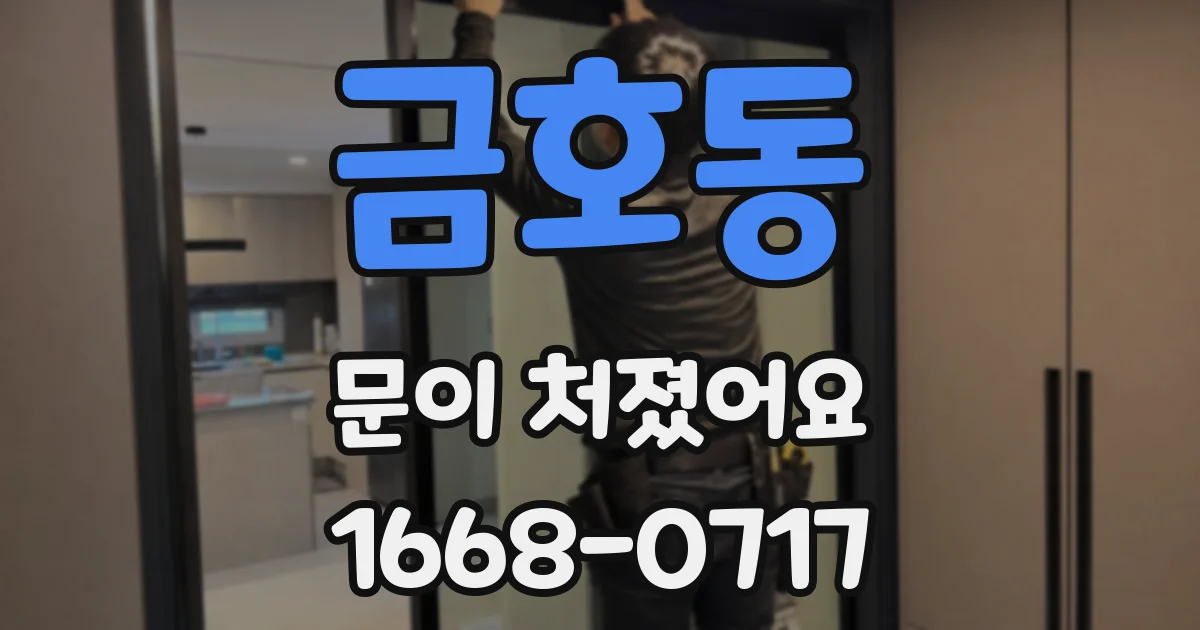 금호동 문이 처졌어요
