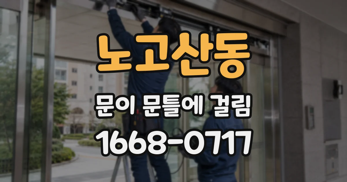 노고산동 문이 문틀에 걸림