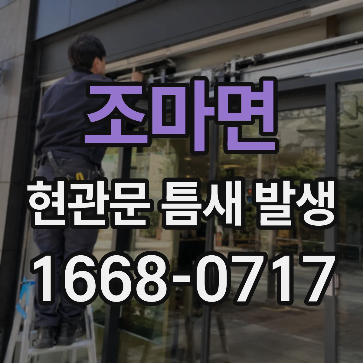 조마면 현관문 틈새 발생