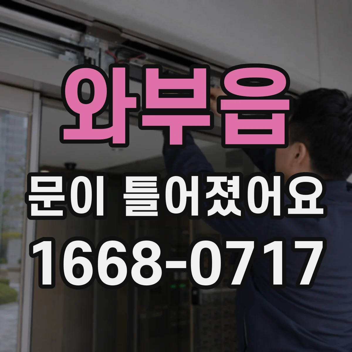 와부읍 문이 틀어졌어요 냉장고 수평이 맞지 않으면 밀폐가 풀리는 이유