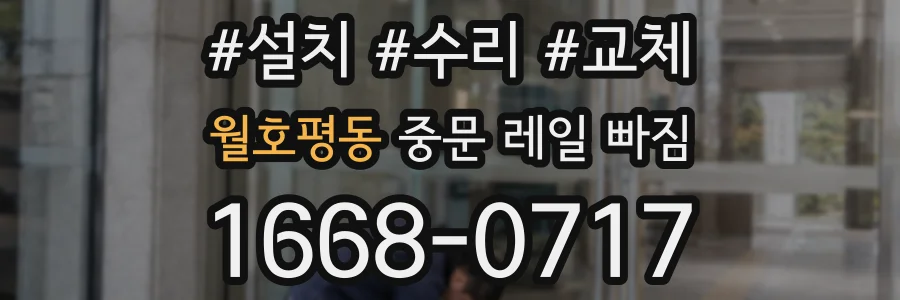 월호평동 중문 레일 빠짐