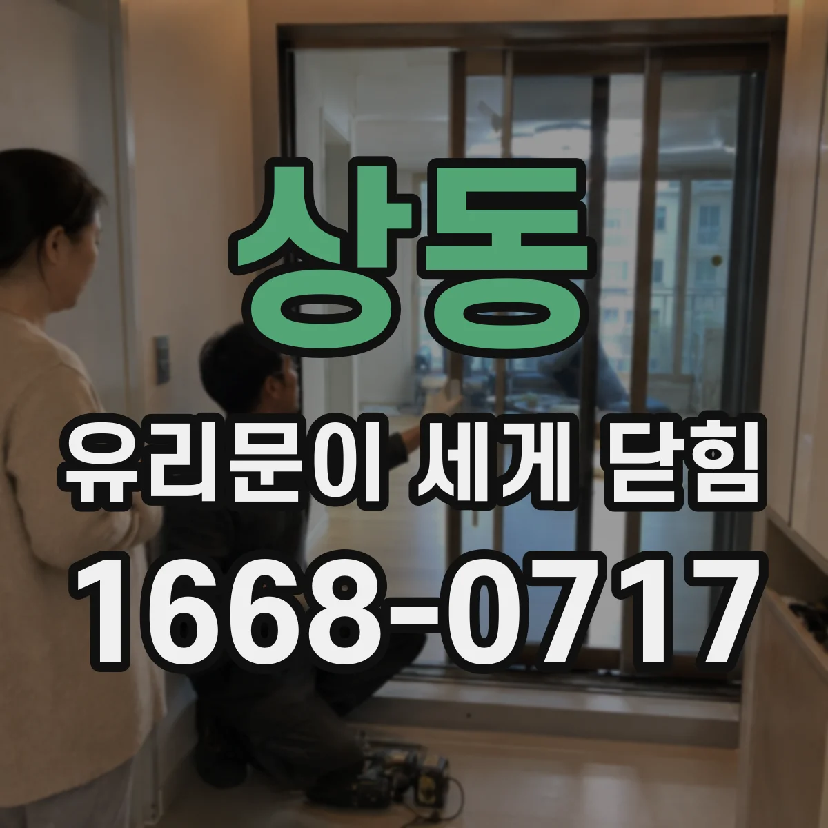 상동 유리문이 세게 닫힘