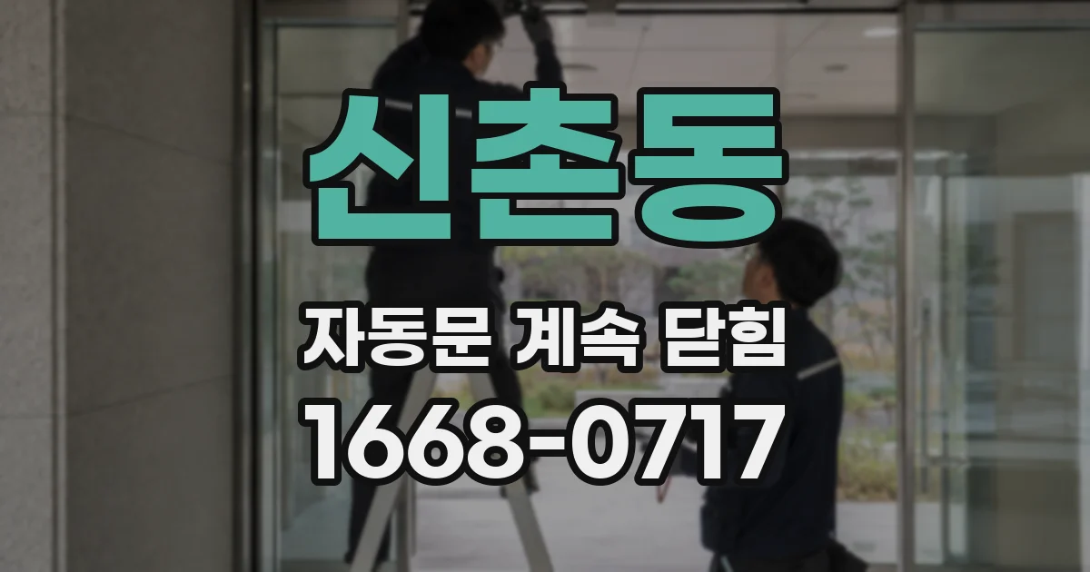 신촌동 자동문 계속 닫힘