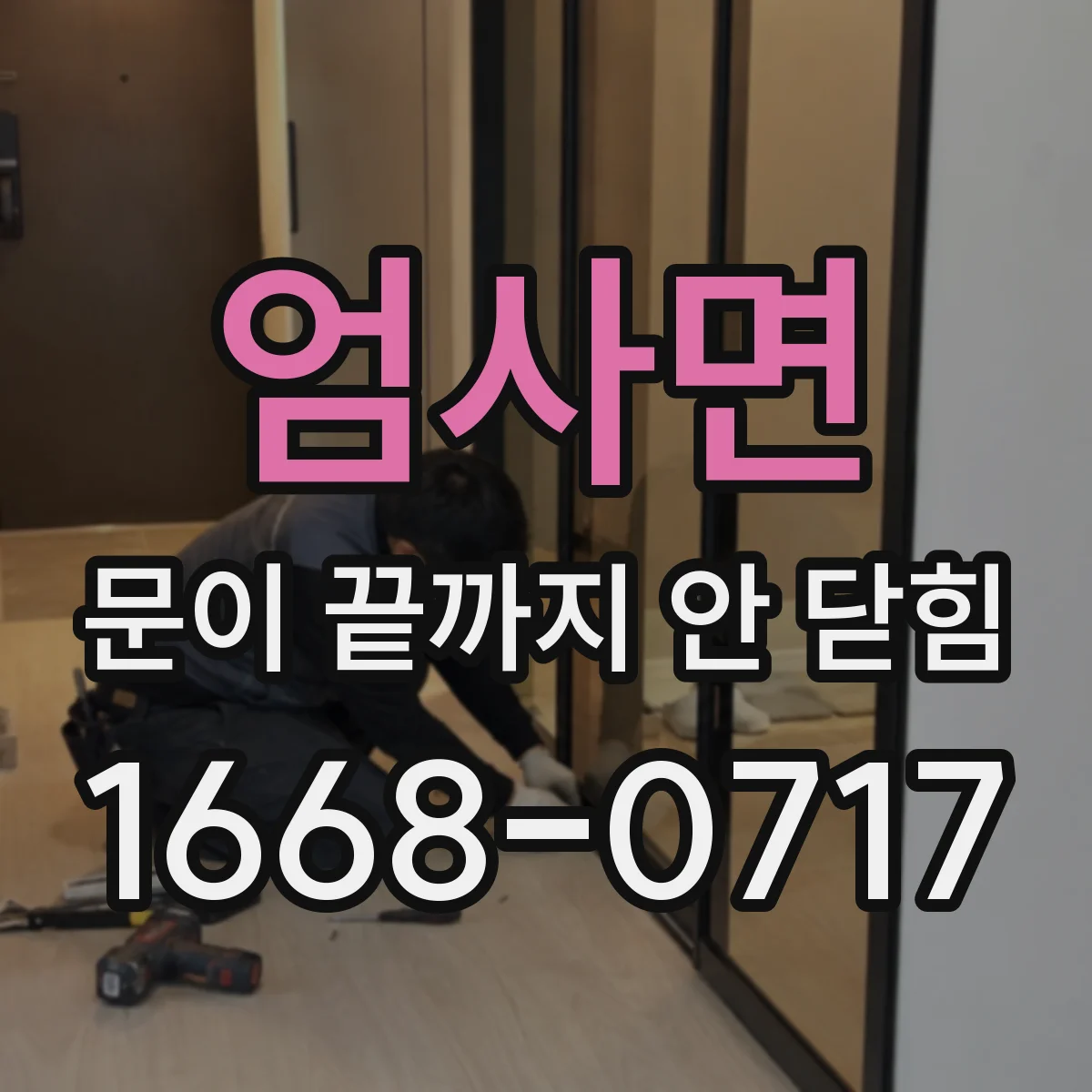 엄사면 문이 끝까지 안 닫힘