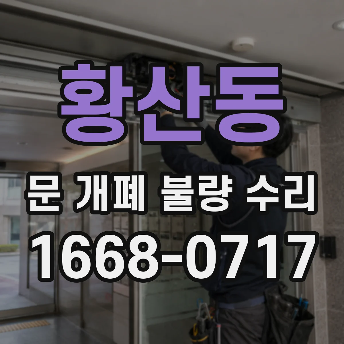 황산동 문 개폐 불량 수리