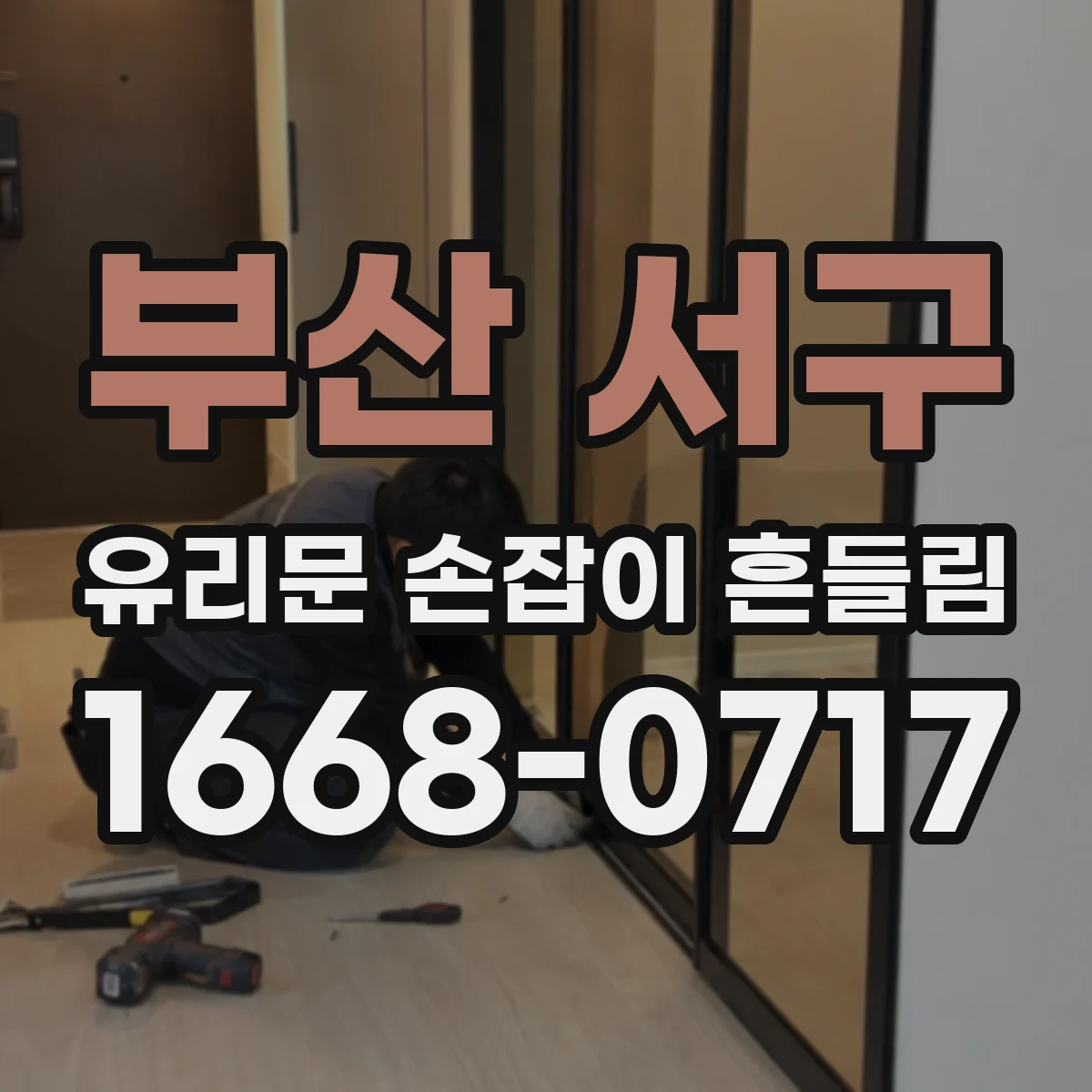 부산 서구 유리문 손잡이 흔들림