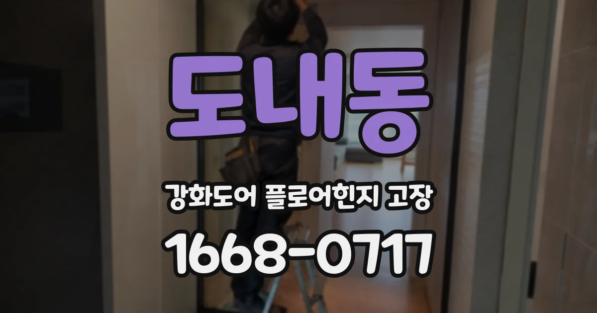 도내동 강화도어 플로어힌지 고장