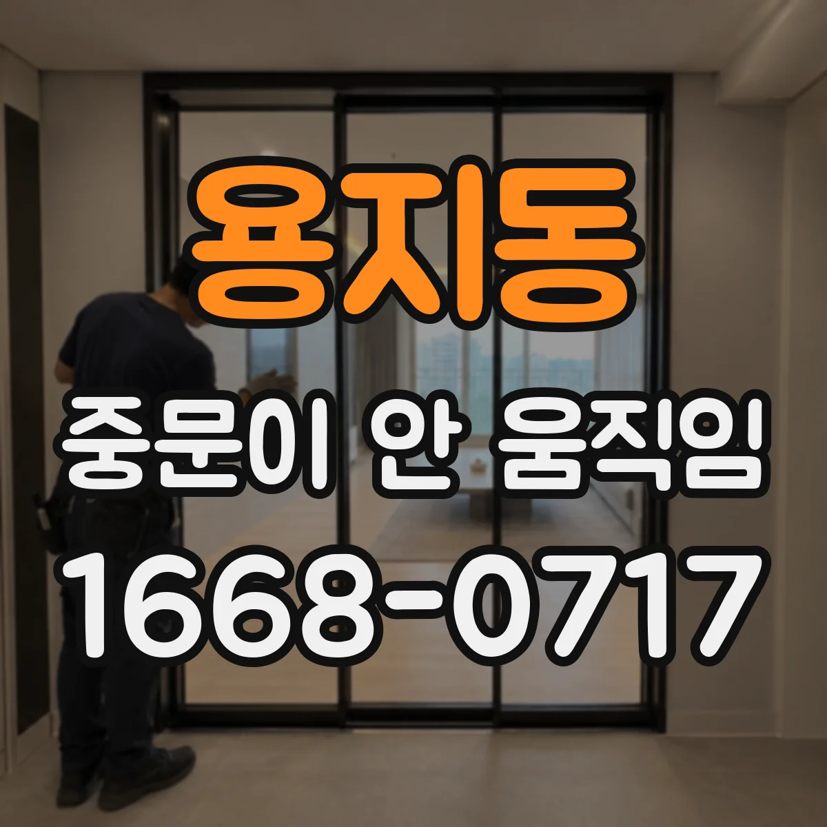 용지동 중문이 안 움직임