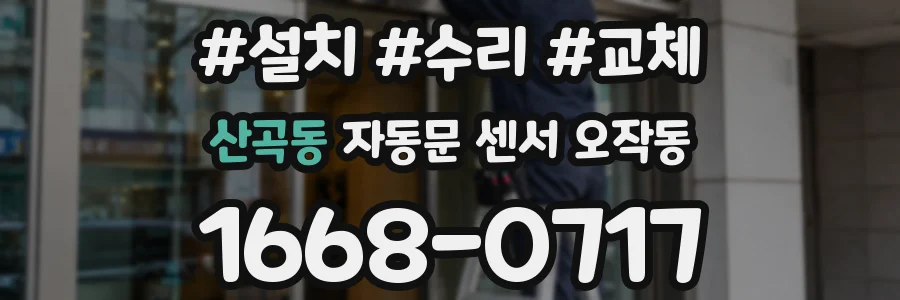 산곡동 자동문 센서 오작동