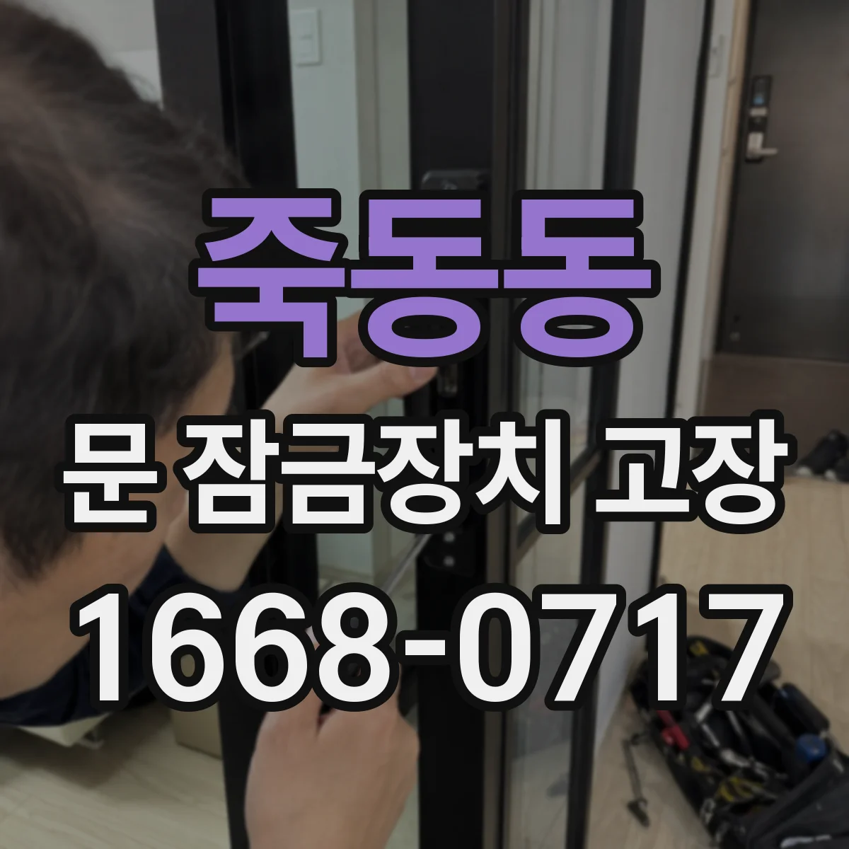 죽동동 문 잠금장치 고장 인터록 동작 불량일 때 전기식 진단 포인트