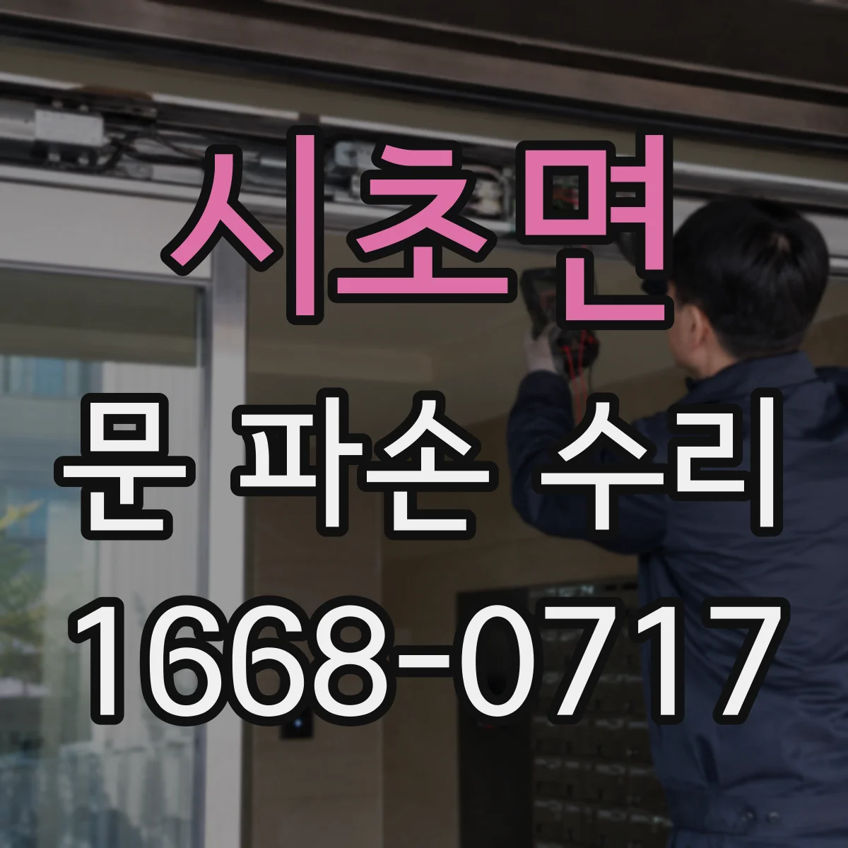 시초면 문 파손 수리