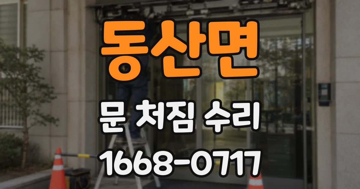 동산면 문 처짐 수리