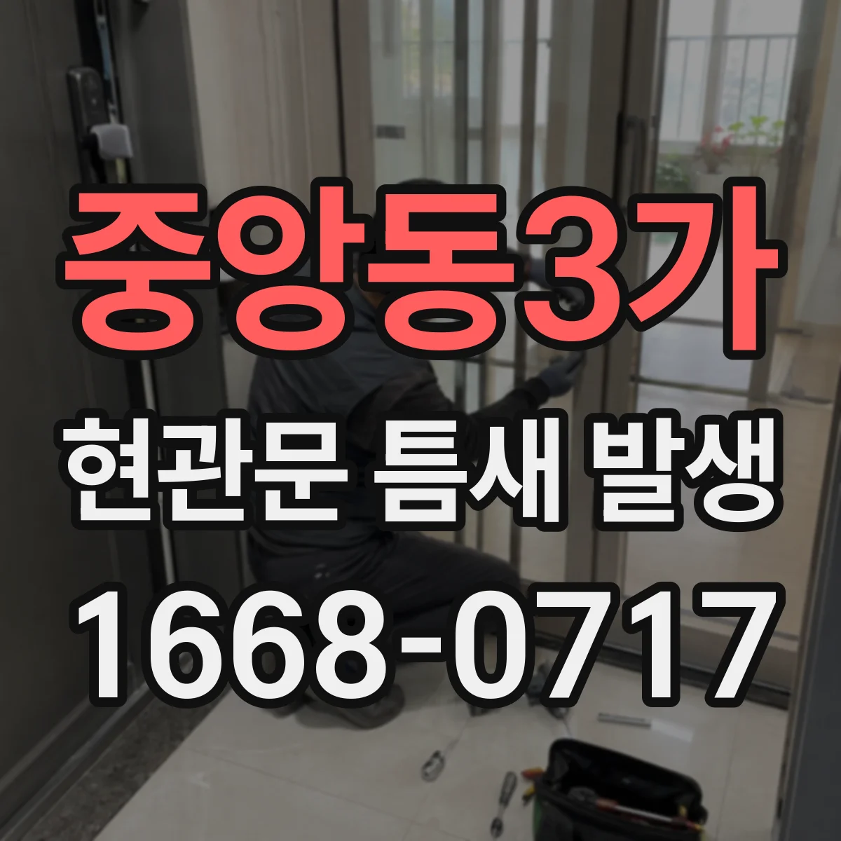 중앙동3가 현관문 틈새 발생