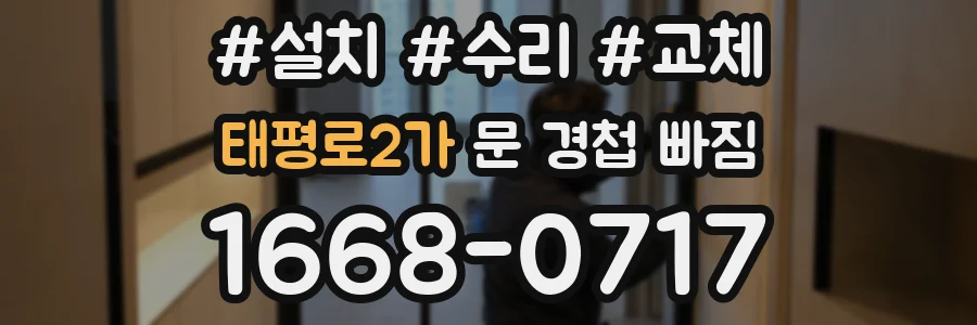 태평로2가 문 경첩 빠짐
