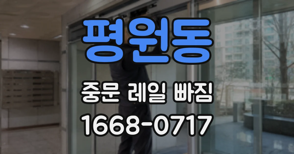 평원동 중문 레일 빠짐