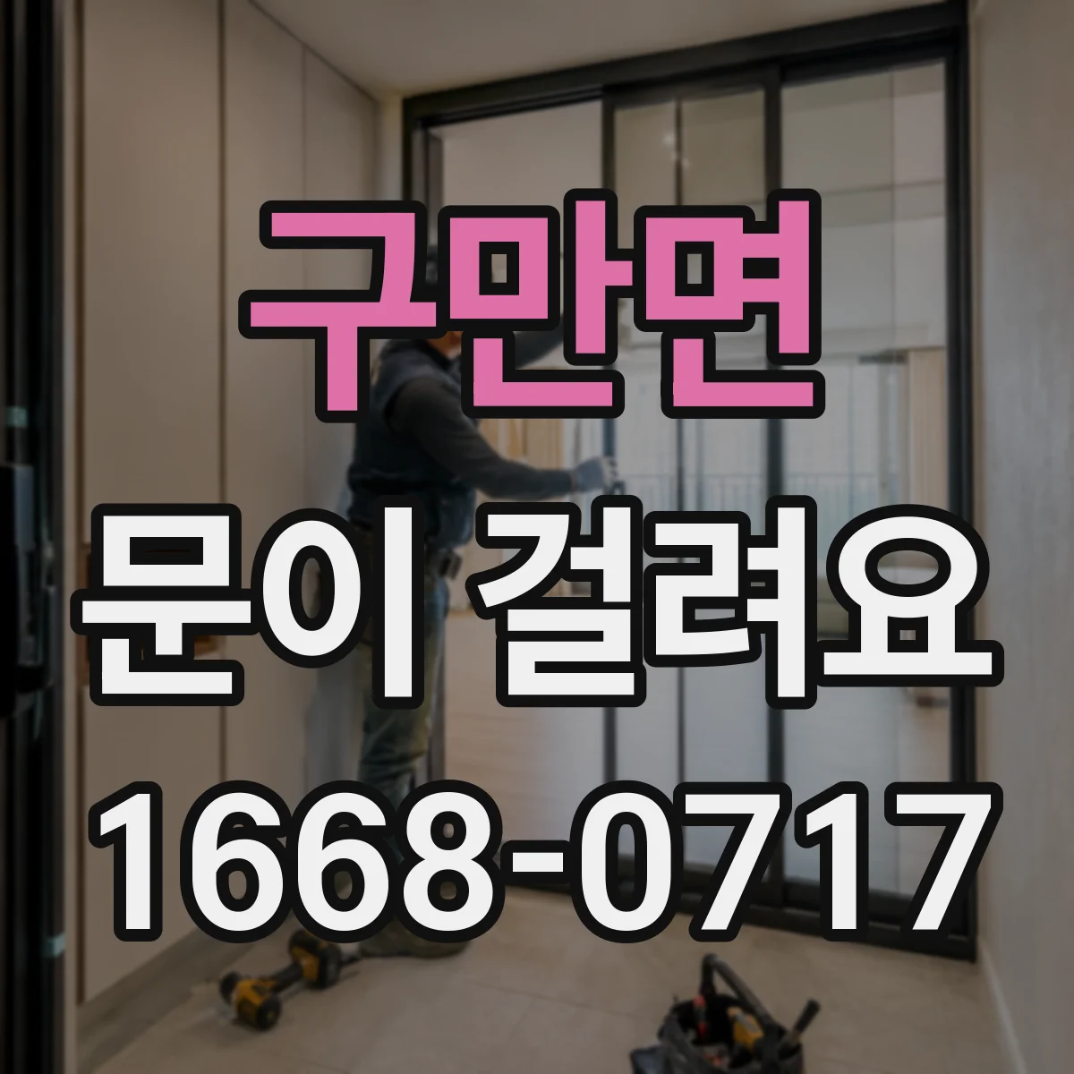 구만면 문이 걸려요