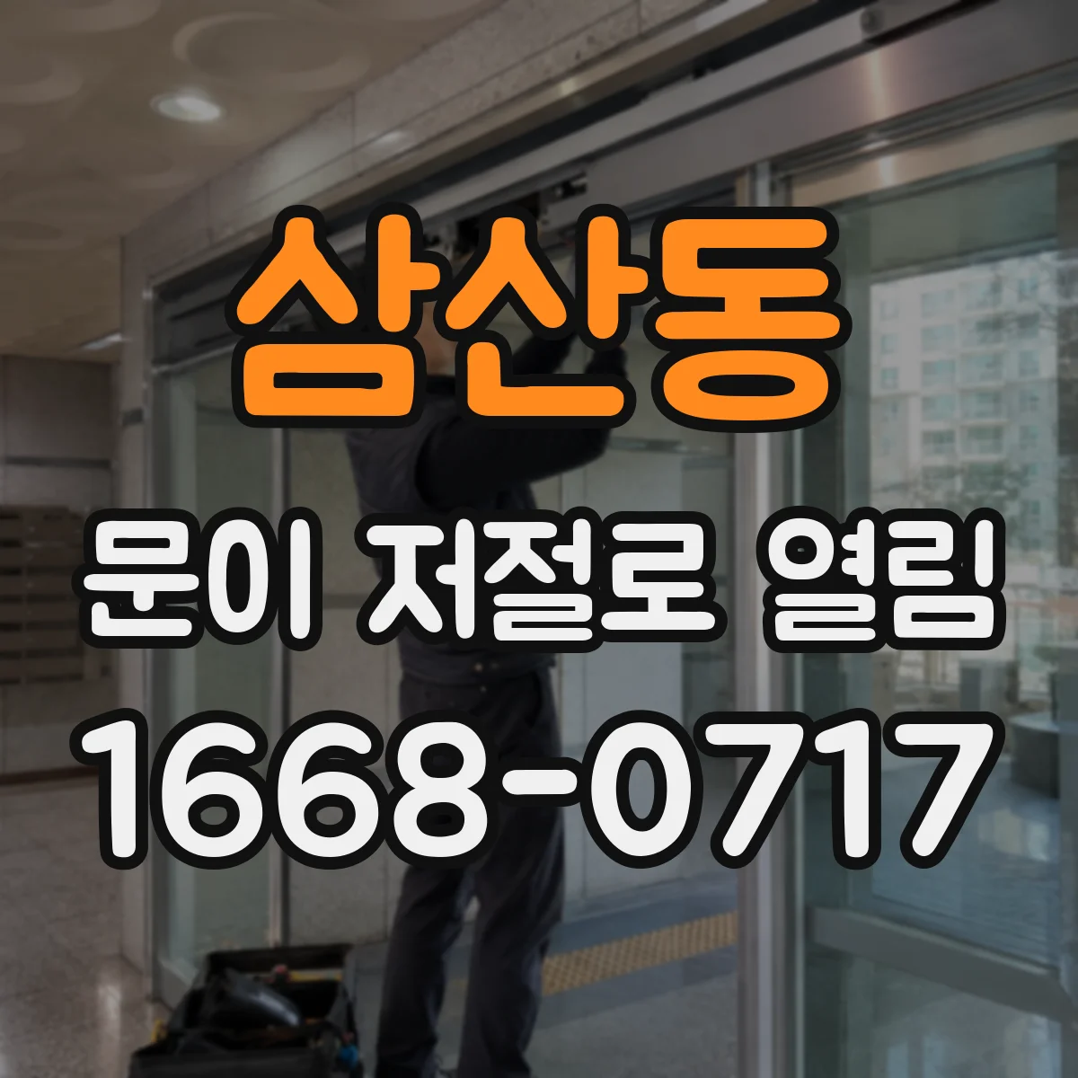 삼산동 문이 저절로 열림
