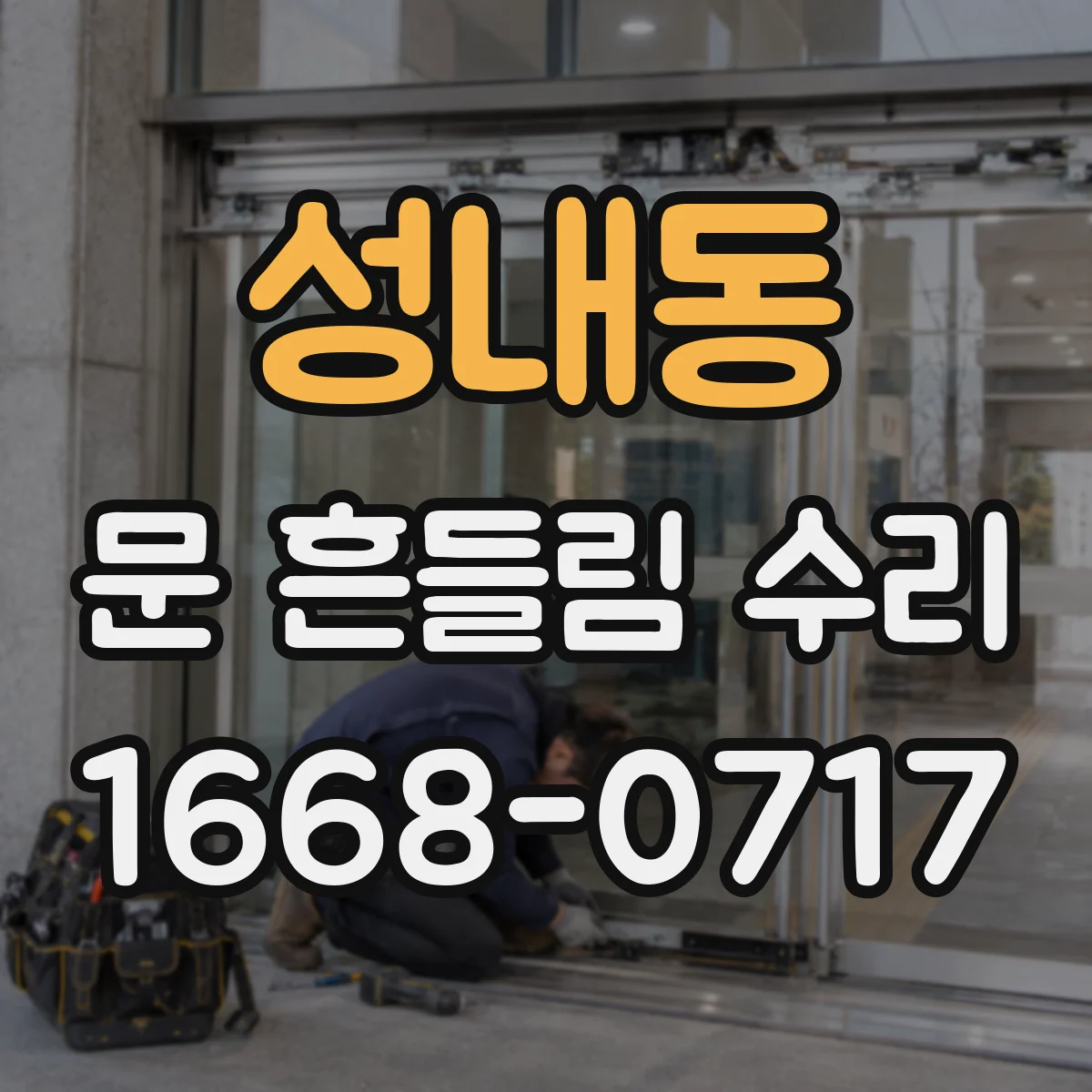 성내동 문 흔들림 수리