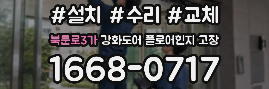 북문로3가 강화도어 플로어힌지 고장