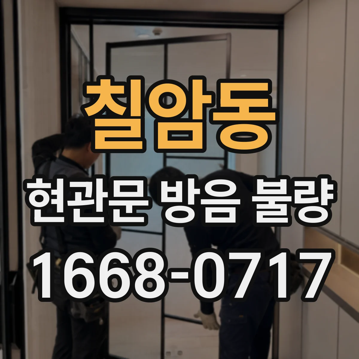 칠암동 현관문 방음 불량