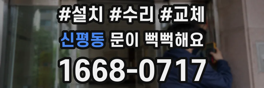 신평동 문이 뻑뻑해요
