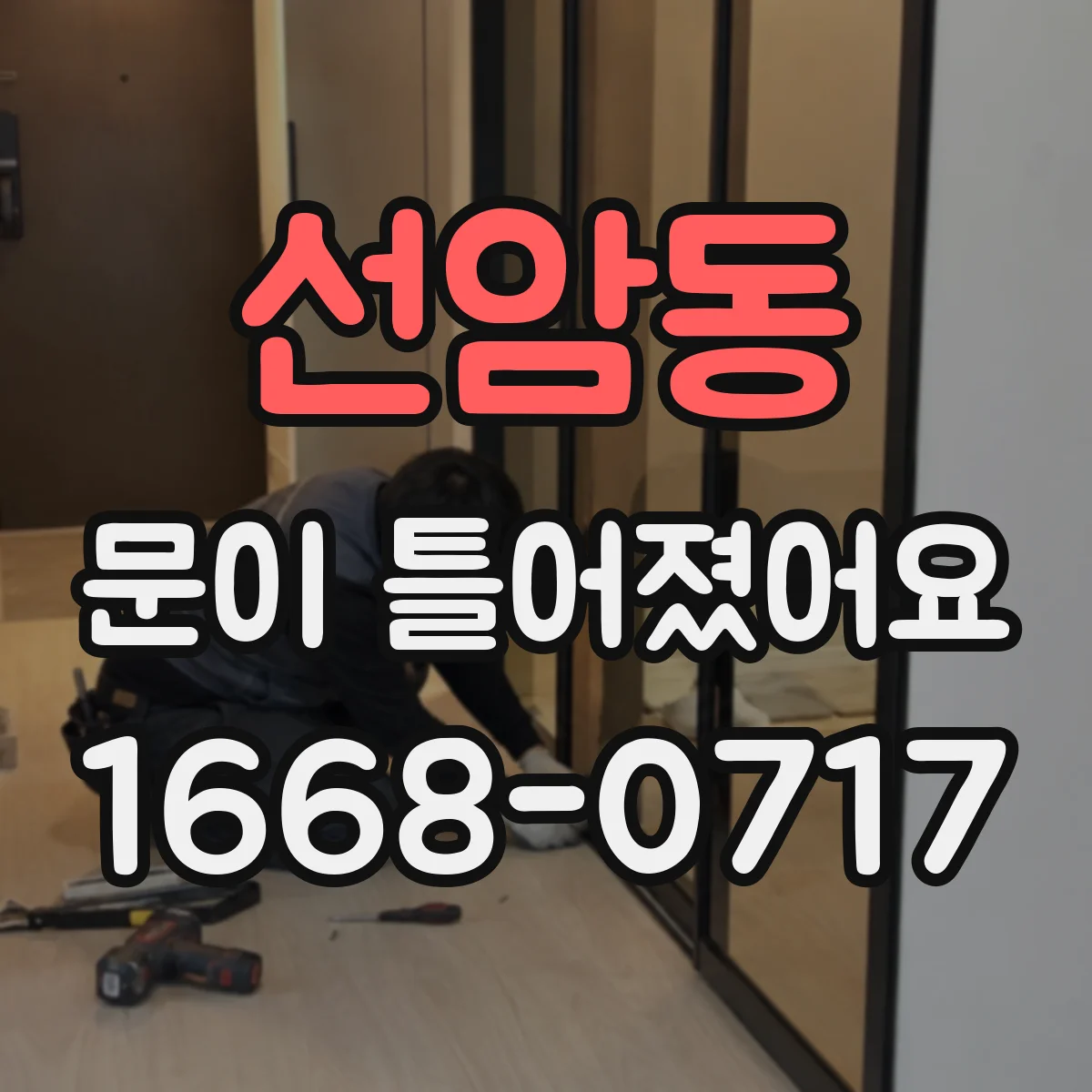 선암동 문이 틀어졌어요