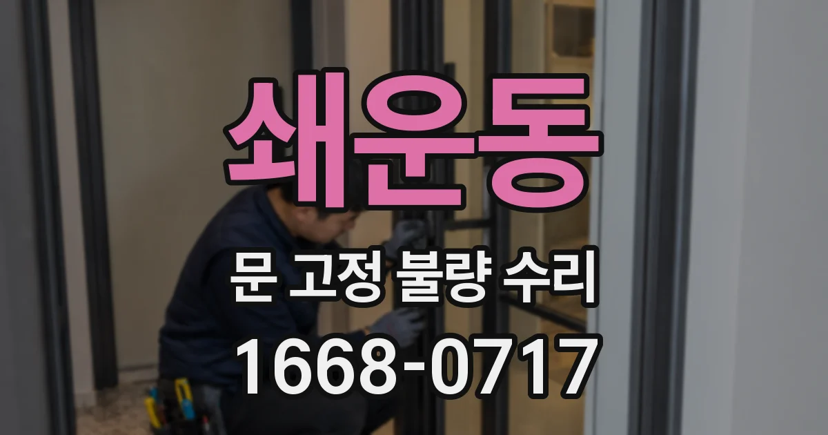 쇄운동 문 고정 불량 수리