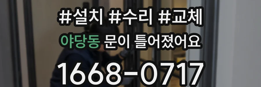 야당동 문이 틀어졌어요